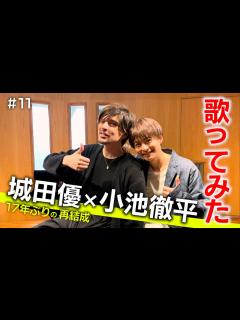 [x]#11【初コラボ】17年ぶりの再結成・・・「城田優×小池徹平」 コブクロ「風」 歌ってみた - YouTube