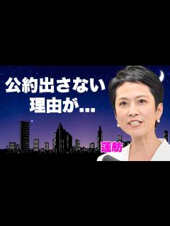 [x]蓮舫が公約を出さない理由...小池百合子の公約との被りが絶対にNGな本音に言葉を失う...『東京都知事選』に出馬した女性政治家に口撃を続ける ...