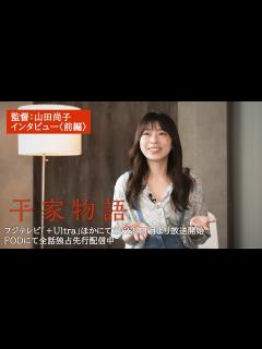 [x]TVアニメ「平家物語」監督：山田尚子インタビュー〈前編〉 - YouTube