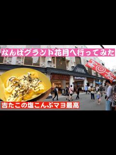 [x]なんばグランド花月へ行ってみた - YouTube