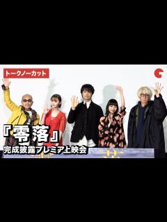 [x]【トークノーカット】斎藤工、趣里、玉城ティナ、竹中直人監督、浅野いにお登壇『零落』完成披露プレミア上映会 - YouTube