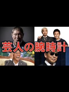 [x]芸人8名の腕時計とその評価。センスNo.1は誰だ？【ビートたけし/明石家さんま/タモリ/所ジョージ/とんねるず/石橋貴明/木梨憲武 ...