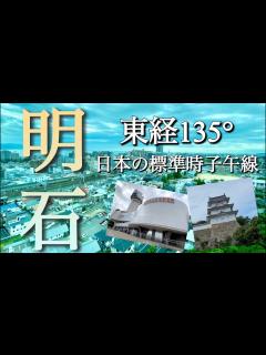 [x]日本の時刻の基準地！兵庫県明石市の明石駅周辺をご案内！ - YouTube