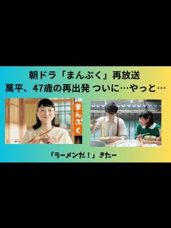 [x]朝ドラ：「まんぷく」再放送 萬平、47歳の再出発 ついに…やっと… - YouTube