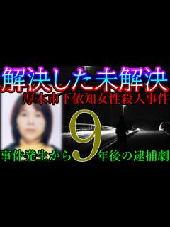 [x]【解決した未解決事件】事件発生から9年。解決へと導いた驚きの出来事とは？ - YouTube