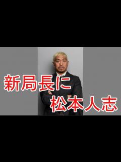 [x]探偵！ナイトスクープ新局長に松本人志 西田敏行は局長最終収録で涙 - YouTube