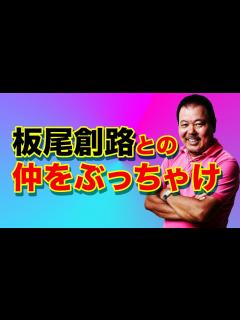 [x]板尾創路との仲は？ぶっちゃけ - YouTube