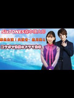 [x]SixTONES森本慎太郎、緊急主演！共演者・森川葵とのコラボで沸騰のドラマ登場 - YouTube