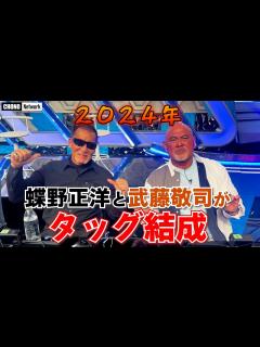 [x]2024年蝶野正洋と武藤敬司がタッグ結成？否！楽しくしゃべってるだけやん！！という動画です【蝶野正洋切り抜き】 - YouTube