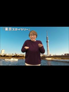 [x]東京スカイツリー - YouTube