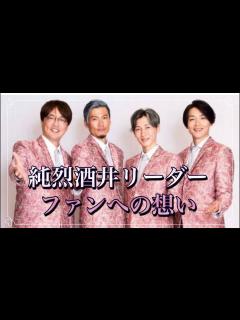 [x]純烈 酒井リーダーの熱き想い#純烈 #酒井一圭 #白川裕二郎 #後上翔太 #岩永洋昭 #高齢者元気の素 - YouTube