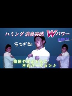 [x]【草彅剛モノマネ】ハミングCM 海原やすよともこ 不在バージョンver. - YouTube