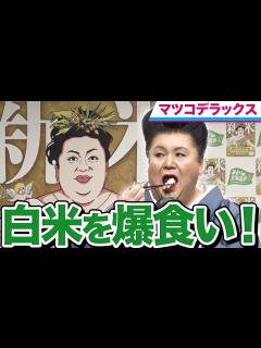 [x]マツコ・デラックスが北海道米を食べて食べて食べ尽くす！ - YouTube