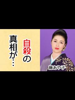 [x]藤あや子の旦那が"自 "した真相や"木村一八"と結婚できなかった理由に恐怖を覚えた…！『こころ酒』で知られる演歌歌手の再婚した旦那の正体や子供 ...