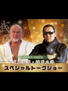 [x]武藤敬司、蝶野正洋との2.21引退試合を切望、タッグマッチも提案「俺9割働くよ」 『武藤敬司 引退大会発表記者会見』 - YouTube