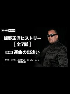 [x]蝶野正洋第4話【運命の出逢い】海外武者修行、妻との出会い、結婚、ブランド設立 [蝶野チャンネル] - YouTube