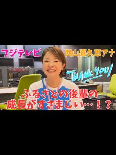 [x]★フジテレビ 西山喜久恵アナ 故郷・広島のアナウンサーとのコラボに喜び - YouTube