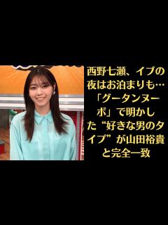[x]西野七瀬、イブの夜はお泊まりも…「グータンヌーボ」で明かした“好きな男のタイプ”が山田裕貴と完全一致！西野七瀬が大好きな男性に求めることを告白 ...