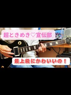[x]超ときめき♡宣伝部ー最上級にかわいいの！ 弾いてみた 【Guitar】 - YouTube