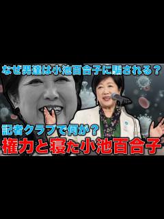 [x]小池百合子は権力と寝て這い上がってきた･･･記者クラブが小池知事を追及できないのはスケベ心を手懐けられているから？！安冨歩元東京大学教授。一月 ...