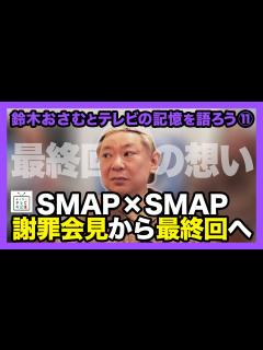 [x]鈴木おさむとテレビの記憶を語ろう⑪ 謝罪会見から最終回へ - YouTube