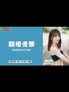 [x]4月30日（日）関根優那デジタル写真集「BLUE」ネットサイン会 - YouTube