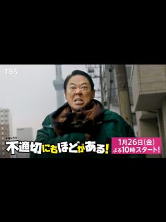 [x]【2024年1月期 金曜ドラマ】主演･阿部サダヲ×脚本･宮藤官九郎 意識低い系タイムスリップコメディ!!『不適切にもほどがある！』1/26 ...