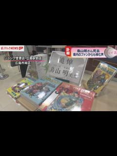 [x]鳥山明さん死去に広島県内のファンからも悼む声 - YouTube
