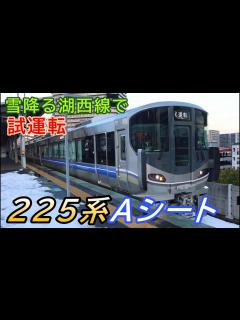 [x]225系Aシート組み込み編成が冬の湖西線で試運転しました！ - YouTube