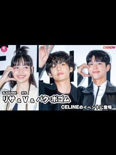 [x]BTSのV、BLACKPINK リサ、パク・ボゴム、ブランド「CELINE」のイベントに登場！ - YouTube