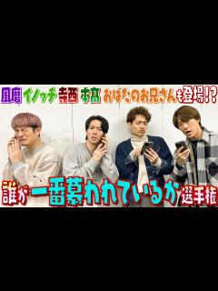 [x]ふぉ〜ゆ〜【慕われ選手権】果たして結果はいかに！？ - YouTube