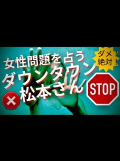 [x]【霊感タロット】文春砲💥激ヤバ結果⁉️ダウンタウン松本人志さん占う🔮週刊文春 女性問題は事実か⁉️吉本興業は法的措置検討へ - YouTube