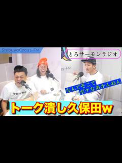 [x]【とろサーモンラジオ】第5回抜粋 トーク潰し久保田 - YouTube