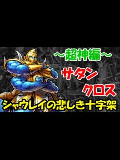 [x]【キン肉マン】 サタンクロスvs安寧の神！！！ ～師の生き様しかと見よっ！～ - YouTube