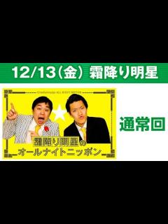 [x]霜降り明星のオールナイトニッポン 2024年12月14日 出演者 : 霜降り明星(せいや/粗品) ゲスト：ケンドーコバヤシ - YouTube