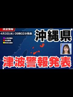 [x]【ただちに避難】沖縄県地方に津波警報が発表/4月3日(水) 09時01分 - YouTube