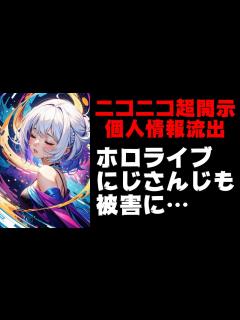 [x]ホロライブとにじさんじ一部メンバーの本名や案件料が流出【ニコニコ超開示/KADOKAWA/ダークウェブ】 - YouTube