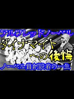 [x]【アルフレッド・ノーベル】ダイナマイト『爆薬王』の後悔。人類の平和の為に生きた生涯とは【ゆっくり歴史/偉人伝】 - YouTube