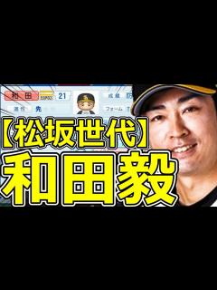 [x]【パワプロ2023】～福岡ソフトバンクホークス・和田毅～対決サクサクセス♯56【実況プレイ】 - YouTube