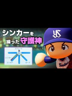 [x]【パワプロ2022】架空選手「高津2世！シンカーを操った守護神・橋田友亮」【ほぼオーペナ】 - YouTube