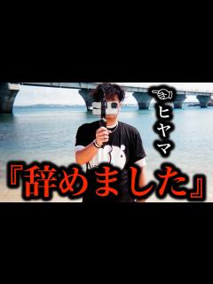 [x]ヒヤマから個人的なご報告です。ファンからの指摘を受け『 を辞めることにしました』【ホームレスが大富豪になるまで切り抜き