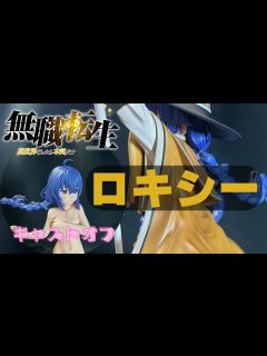 [x]【キャストオフ】無職転生のロキシーミグルディアのフィギュアが遂に届きました！！ - YouTube