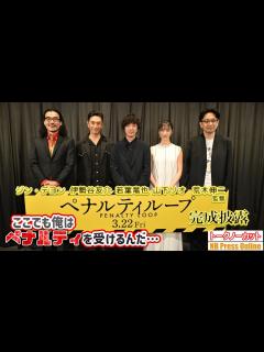[x]俳優復帰・伊勢谷友介「ここでも俺はペナルティを受けるんだ…」若葉竜也 主演映画『ペナルティループ』完成披露上映会【トークノーカット ...