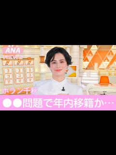 [x]ホラン千秋が年内に移籍する理由がヤバすぎる！極秘結婚や妊娠の噂の真相に一同驚愕！ - YouTube