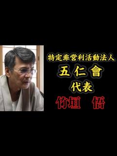 [x]特定非営利活動法人 ・五仁會『代表』竹垣悟の経歴。〜元山口組系義竜会『会長』〜 - YouTube