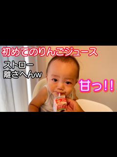 [x]過去最高の甘味にビックリ！？初めてりんごジュース飲んだ赤ちゃんの反応！3歳児男女双子＆生後9ヶ月赤ちゃんの何気ない日常227 - YouTube