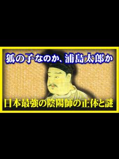 [x]【ゆっくり解説歴史】日本最強の陰陽師・安倍晴明の正体と謎について - YouTube