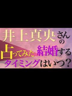 [x]井上真央さん 仕事、恋愛は？？結婚相手をビシバシ感じました🤔占うよ🔮#占い #タロット占い #アストロダイス #井上真央#ホロスコープ ...