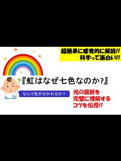 [x]【面白い物理】虹はなぜ七色なのか？色が分かれて順番に並ぶ理由を解説。光の屈折を感覚的にマスターしよう。 - YouTube