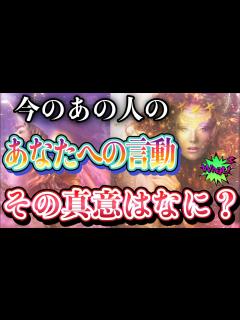 [x]仰天スクープ🫢！ ️今のあの人のあなたへの言動、その真意とは？ ️★ 恋愛 人間関係 人生 運命★タロット占い&オラクルカードリーディング ...